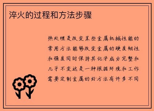 淬火的过程和方法步骤