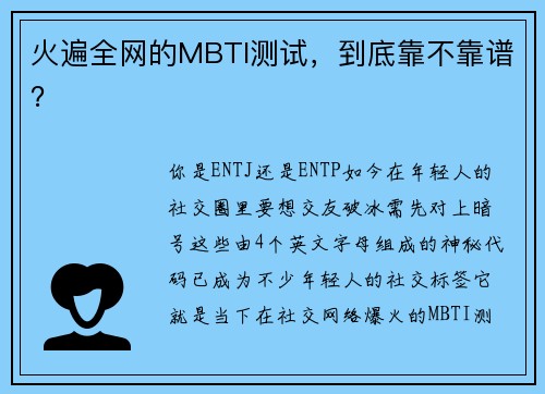 火遍全网的MBTI测试，到底靠不靠谱？