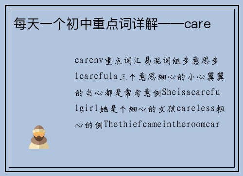 每天一个初中重点词详解——care
