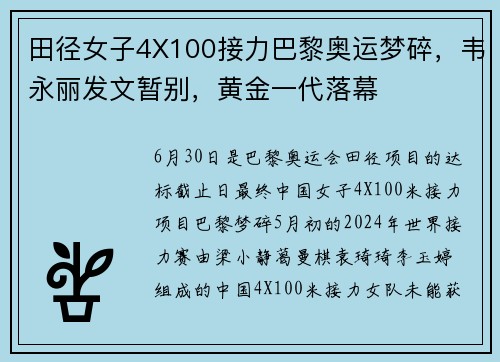 田径女子4X100接力巴黎奥运梦碎，韦永丽发文暂别，黄金一代落幕