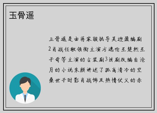 玉骨遥