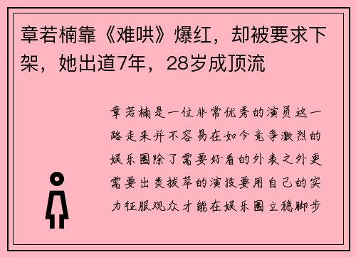 章若楠靠《难哄》爆红，却被要求下架，她出道7年，28岁成顶流
