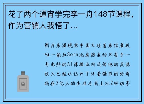 花了两个通宵学完李一舟148节课程，作为营销人我悟了…