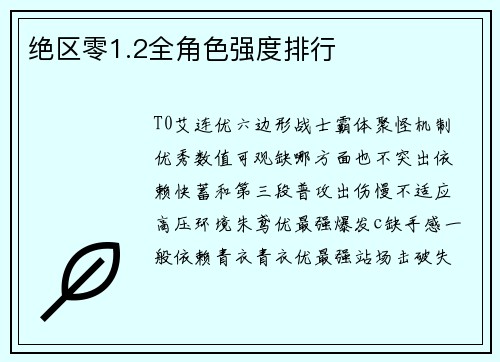 绝区零1.2全角色强度排行