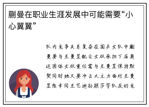蒯曼在职业生涯发展中可能需要“小心翼翼”