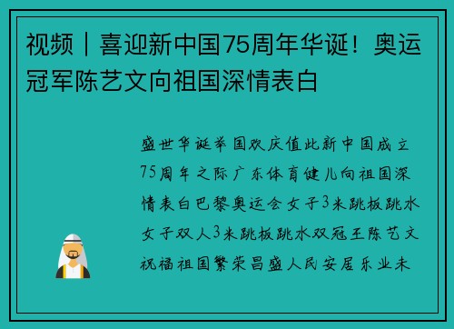 视频｜喜迎新中国75周年华诞！奥运冠军陈艺文向祖国深情表白