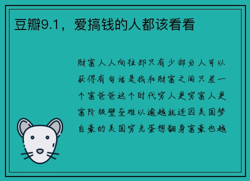 豆瓣9.1，爱搞钱的人都该看看