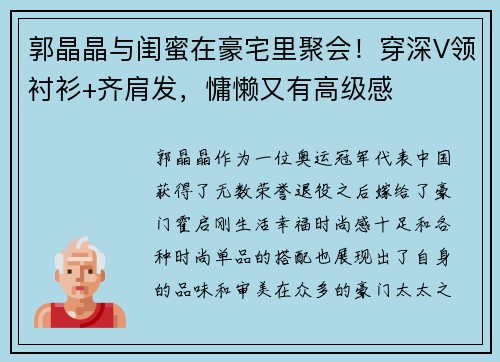 郭晶晶与闺蜜在豪宅里聚会！穿深V领衬衫+齐肩发，慵懒又有高级感