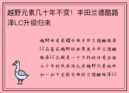 越野元素几十年不变！丰田兰德酷路泽LC升级归来