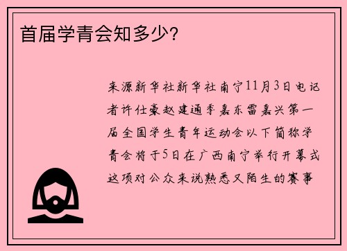 首届学青会知多少？