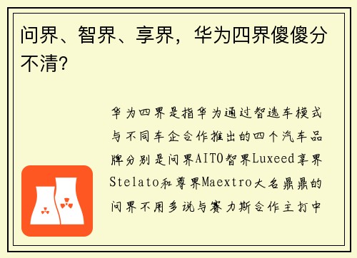 问界、智界、享界，华为四界傻傻分不清？