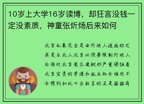 10岁上大学16岁读博，却狂言没钱一定没素质，神童张炘炀后来如何