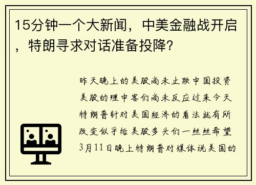 15分钟一个大新闻，中美金融战开启，特朗寻求对话准备投降？