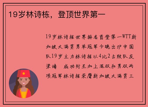 19岁林诗栋，登顶世界第一
