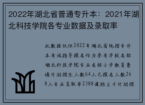 2022年湖北省普通专升本：2021年湖北科技学院各专业数据及录取率