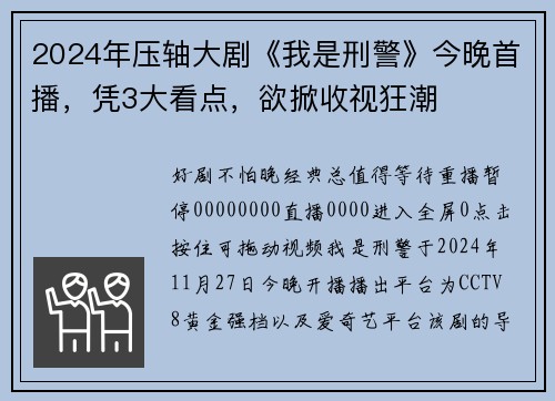 2024年压轴大剧《我是刑警》今晚首播，凭3大看点，欲掀收视狂潮