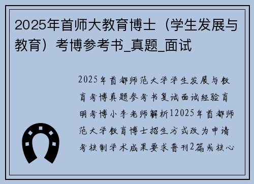 2025年首师大教育博士（学生发展与教育）考博参考书_真题_面试