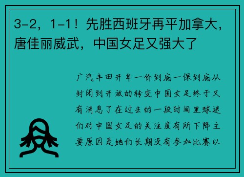 3-2，1-1！先胜西班牙再平加拿大，唐佳丽威武，中国女足又强大了