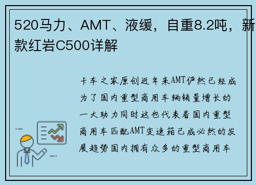520马力、AMT、液缓，自重8.2吨，新款红岩C500详解
