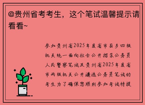 @贵州省考考生，这个笔试温馨提示请看看~
