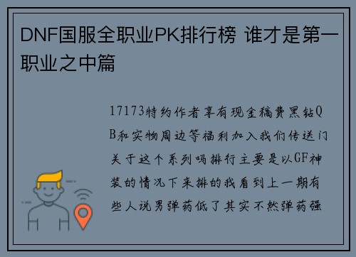 DNF国服全职业PK排行榜 谁才是第一职业之中篇