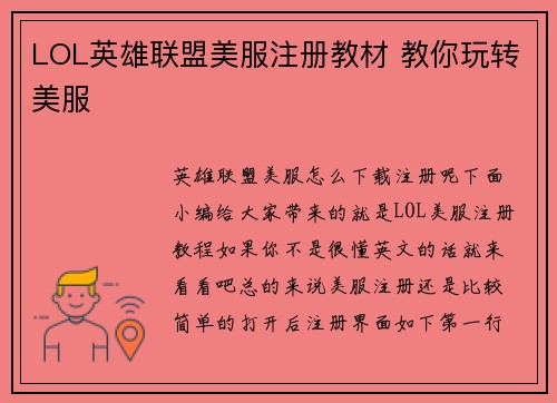 LOL英雄联盟美服注册教材 教你玩转美服