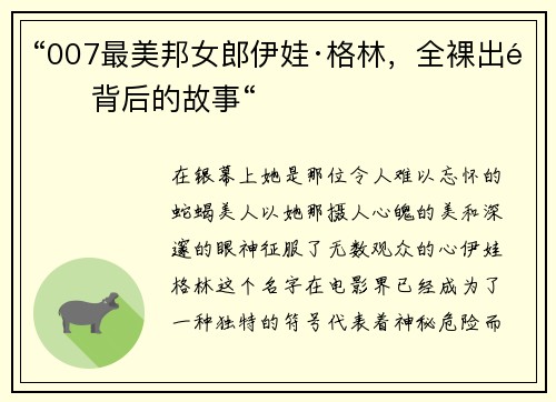“007最美邦女郎伊娃·格林，全裸出镜背后的故事“