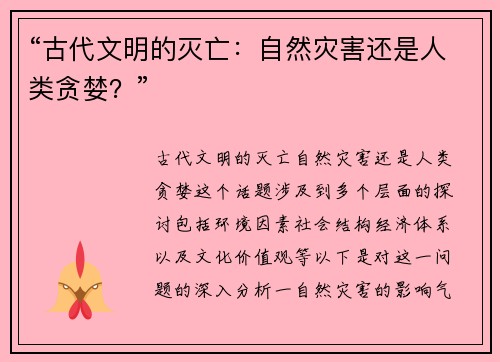 “古代文明的灭亡：自然灾害还是人类贪婪？”