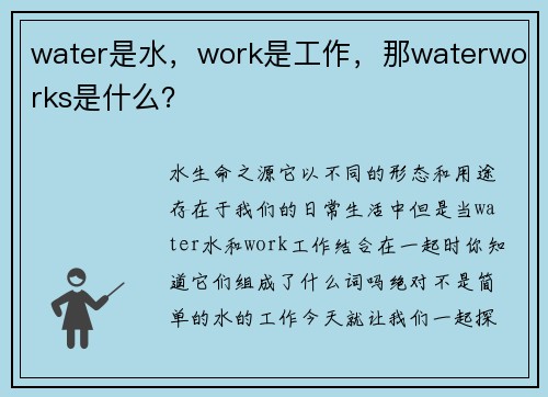 water是水,work是工作,那waterworks是什么? water是水,work是工作,那waterworks是什么?