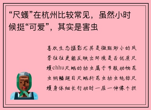 “尺蠖”在杭州比较常见，虽然小时候挺“可爱”，其实是害虫