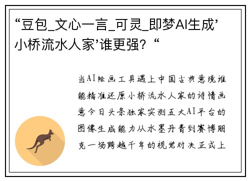 “豆包_文心一言_可灵_即梦AI生成'小桥流水人家'谁更强？“