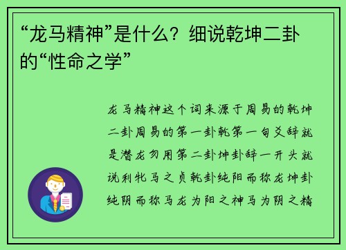 “龙马精神”是什么？细说乾坤二卦的“性命之学”