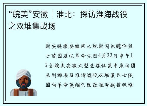 “皖美”安徽｜淮北：探访淮海战役之双堆集战场