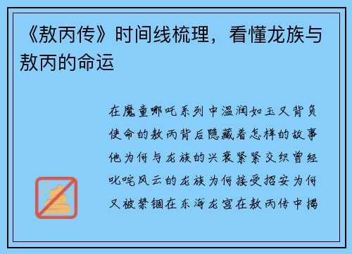 《敖丙传》时间线梳理，看懂龙族与敖丙的命运