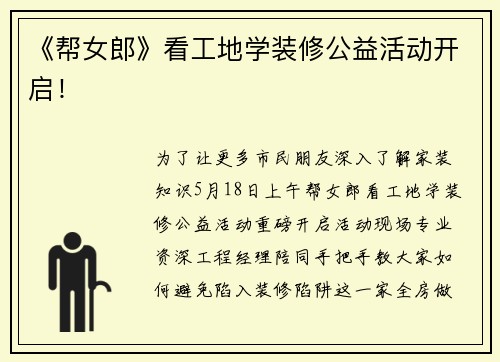 《帮女郎》看工地学装修公益活动开启！