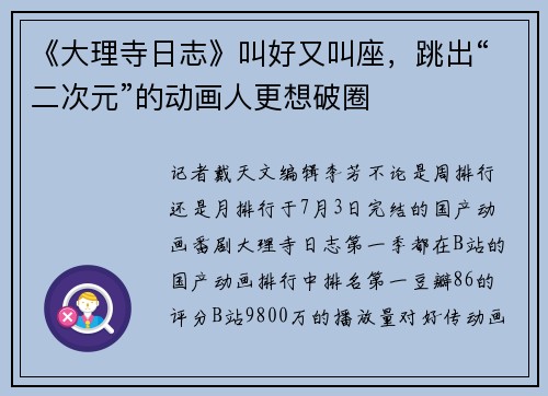 《大理寺日志》叫好又叫座，跳出“二次元”的动画人更想破圈