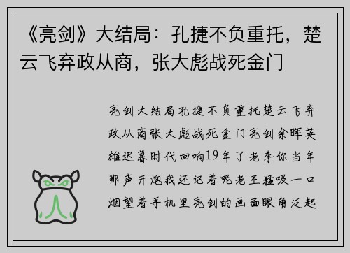 《亮剑》大结局：孔捷不负重托，楚云飞弃政从商，张大彪战死金门
