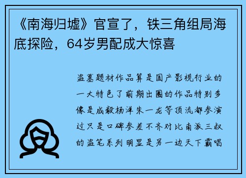 《南海归墟》官宣了，铁三角组局海底探险，64岁男配成大惊喜