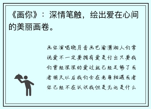 《画你》：深情笔触，绘出爱在心间的美丽画卷。