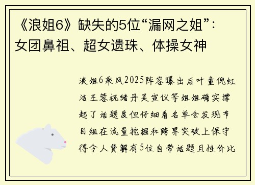 《浪姐6》缺失的5位“漏网之姐”：女团鼻祖、超女遗珠、体操女神