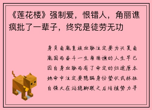 《莲花楼》强制爱，恨错人，角丽谯疯批了一辈子，终究是徒劳无功