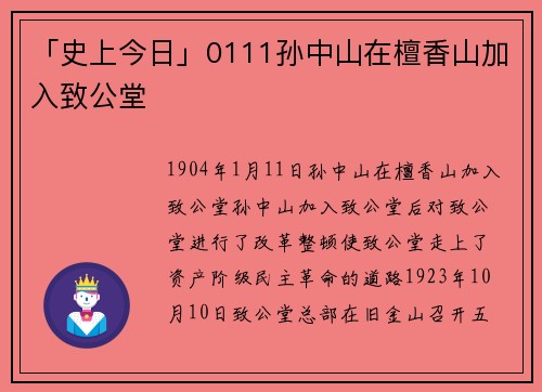 「史上今日」0111孙中山在檀香山加入致公堂