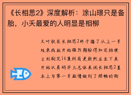 《长相思2》深度解析：涂山璟只是备胎，小夭最爱的人明显是相柳