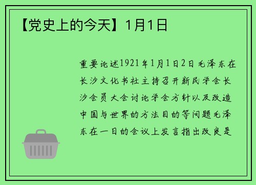 【党史上的今天】1月1日