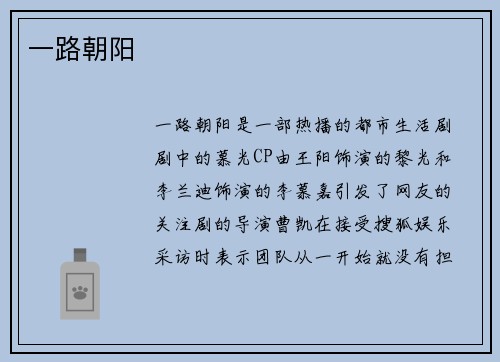 一路朝阳