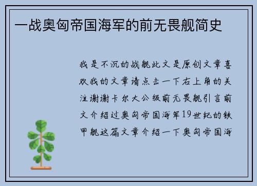 一战奥匈帝国海军的前无畏舰简史