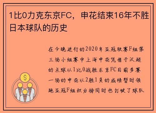 1比0力克东京FC，申花结束16年不胜日本球队的历史