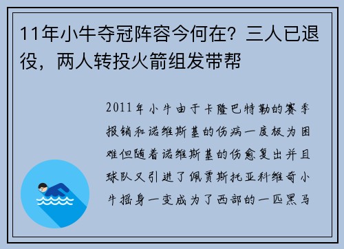 11年小牛夺冠阵容今何在？三人已退役，两人转投火箭组发带帮