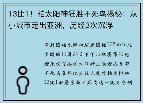13比1！柏太阳神狂胜不死鸟揭秘：从小城市走出亚洲，历经3次沉浮