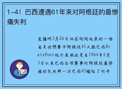 1-4！巴西遭遇61年来对阿根廷的最惨痛失利